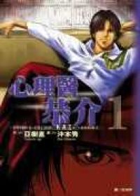 《心理醫恭介》/ 原作 亞樹直 / 作畫 沖本秀 / 尖端 by 佐助_e0122477_21202932.jpg