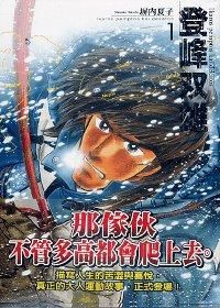 《登峰雙雄》/ 塀内夏子 / 東立 by Tiffany_e0122477_21253240.jpg
