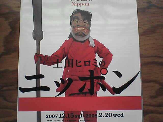 俗神の系譜・土田ヒロミ展から　２００７年１２月１６日_c0069380_1631353.jpg