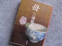 三浦綾子『母』 決して電車で読まないでください _c0133503_113842.jpg