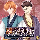 幕末恋華・花柳剣士伝キャラクターソング～其の伍～インタビュー到着！_e0025035_11253164.jpg