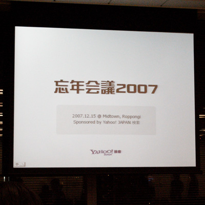 忘年会議2007-その1_f0002759_2232575.jpg