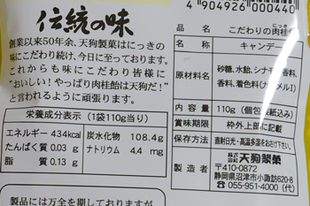 天狗製菓の「肉桂飴」_a0011280_21534696.jpg