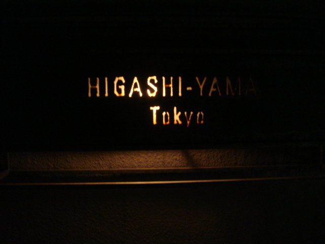 HIGASHI-YAMA Tokyo_e0028505_23463376.jpg