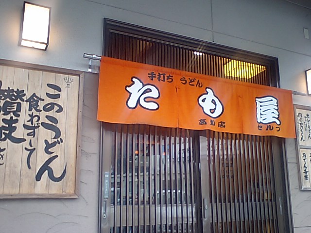 手打ち うどん たも屋_a0077663_1840368.jpg