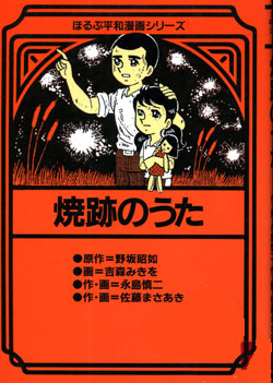 Amazon.co.jp: 「ほたるの墓」 画：吉森みきお 原作：野坂昭如