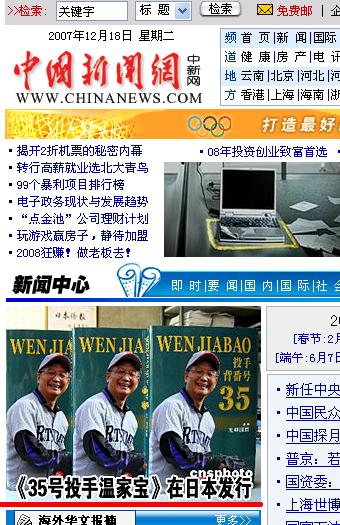 『WEN JIABAO 投手 背番号 35』刊行の写真　中国新聞社トップに_d0027795_16314719.jpg