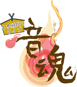 音魂07→08 年末願掛けライブ!!_e0118827_19472498.jpg