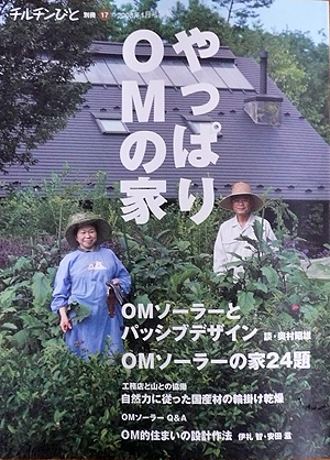 チルチンびと別冊 「やっぱりOMの家」_b0014003_1004636.jpg