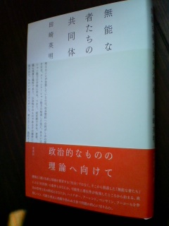 明日21日発売、田崎英明『無能な者たちの共同体』、未来社より_a0018105_13194919.jpg