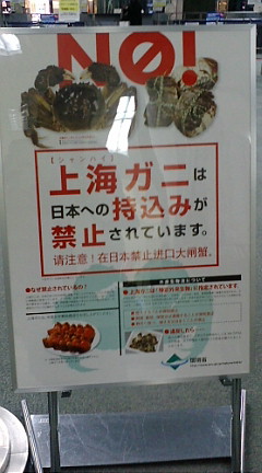 上海蟹は持ち込み禁止です おいしいおみやげ