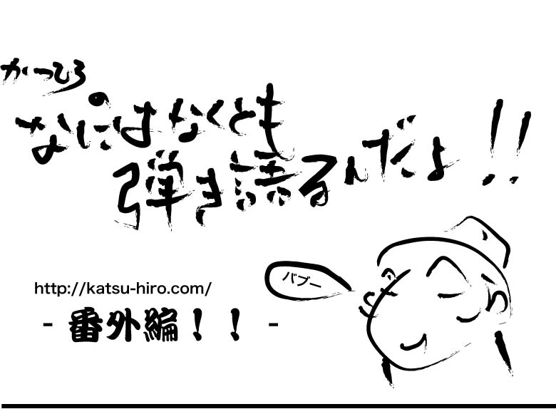 かつひろのなにはなくとも弾き語るんだよツアー！！番外編！！_e0082731_13272492.jpg