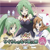 DJCD「ひぐらしのなく頃に解」皿回し編　第一巻、第二巻 発売！_e0025035_11375816.jpg