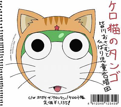 『ケロロ軍曹』新エンディングテーマ『ケロ猫のタンゴ』:シングル発売！_e0025035_2324758.jpg