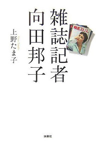 雑誌記者 向田邦子 編集王子