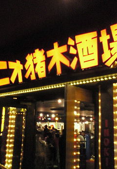【閉店】アントニオ猪木酒場 池袋店_c0152767_2092181.jpg