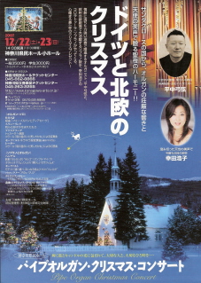 『パイプオルガン・クリスマス・コンサート~ドイツと北欧のクリスマス~』_e0033570_2384143.jpg