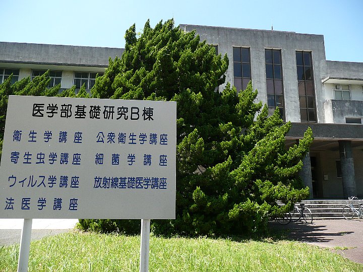 九州大学医学部基礎研究B棟 レトロな建物を訪ねて
