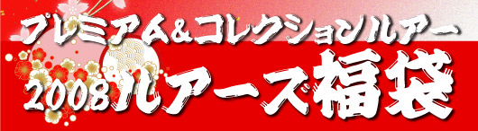 2008ルアーズ福袋発売!! プレミアム福袋&コレクション福袋&タックル福袋【カジキ マグロ トローリング】_f0009039_10314374.jpg