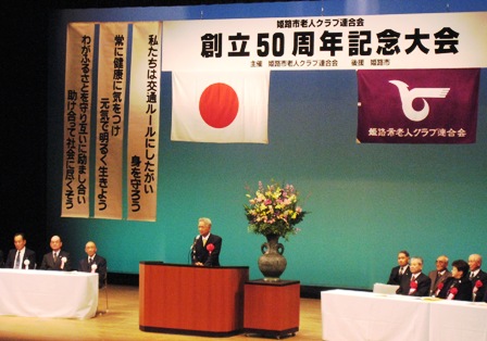姫路市老人クラブ連合会創立５０周年記念大会_c0149152_2139129.jpg