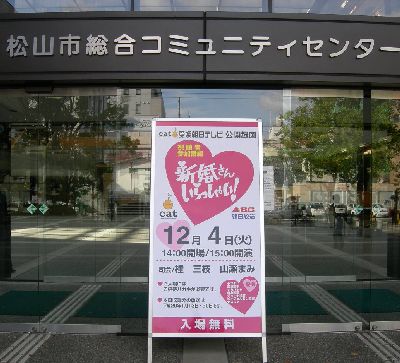 新婚さん いらっしゃい の公開録画を見に行って来ました 松山発 おでかけウォッチング