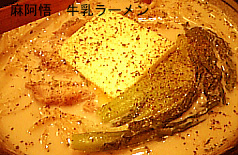 麻阿悟/牛乳ラーメン_a0093332_2222508.jpg