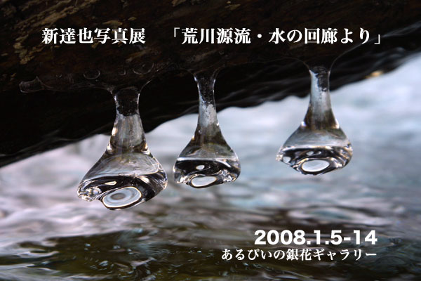 写真展「荒川源流・水の回廊より」_b0007284_19224673.jpg