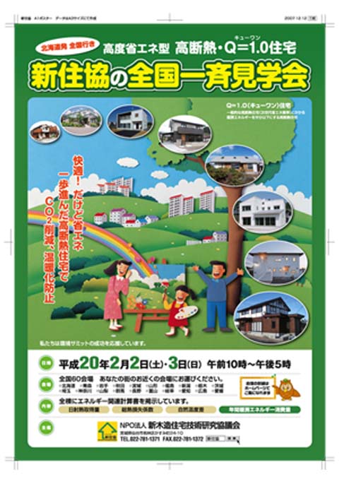 新住協の全国一斉見学会!_f0150893_18524261.jpg