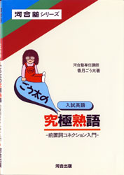 英語基礎貫徹ゼミ (河合塾series) | 芦川 進一 |本 | 通販 | Amazon
