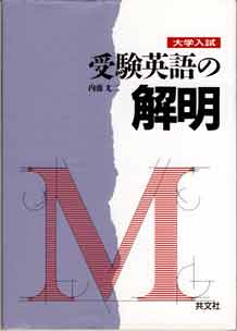 受験英語の解明 収蔵品番号075 受験英語の解明 : 浪人大学付属参考