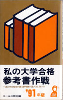 代ゼミ駿台私の大学合格予備校作戦 '91年版 代ゼミ駿台私の大学合格予備校作戦 '91年版 代ゼミ駿台私の大学合格