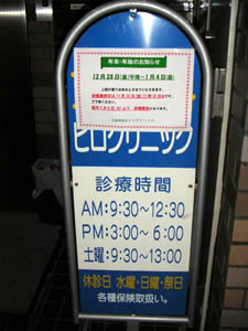 お隣のヒロクリニックさんは、昨日で…。_d0035245_1223454.jpg