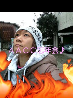 ＡＡＣＣ忘年会☆_c0075155_19445013.jpg