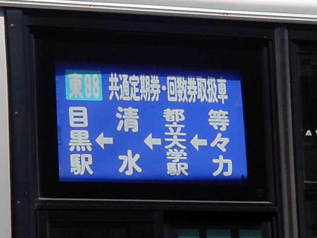 東９８　側面目黒駅_c0130964_2153199.jpg