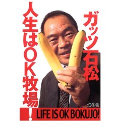 人生に効く本 人生はok牧場 ガッツ石松 混沌堂 misaochan Moon 人生に効く本 人生はok牧場 ガッツ石松 混沌堂 misaochan Moon