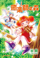 《癒樂師之森》谷朋/原動力_e0122477_188340.jpg