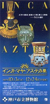 ●『失われた文明 インカ・マヤ・アステカ展』_d0053294_020564.jpg