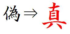 偽は真なり、癒着は腐敗なり_f0053757_20453095.jpg