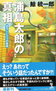 『浦島太郎の真相/恐ろしい八つの昔話』 鯨統一郎_e0033570_9595830.jpg