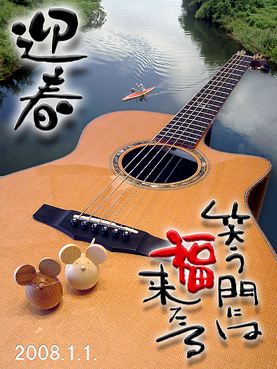 謹賀新年 2008 『今年の目標』_c0137404_219646.jpg