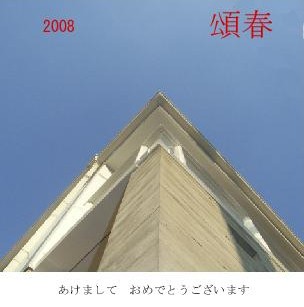 ２００８年　謹賀新年_e0016513_0483861.jpg