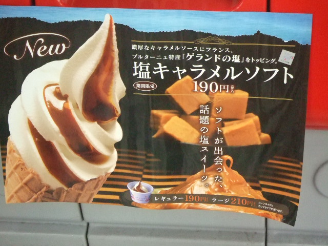 ampm 塩キャラメルソフト_f0076001_10371638.jpg