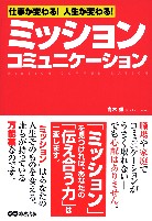 1月2日　本　「ミッション・コミュニケーション」　青木毅　2006年_b0062013_1874432.jpg