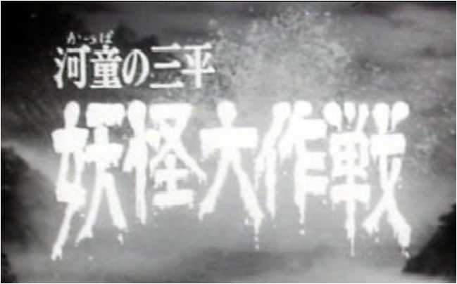 カテゴリR４５ 昭和テレビ主題歌／河童の三平 妖怪大作戦の巻_f0109989_10497.jpg