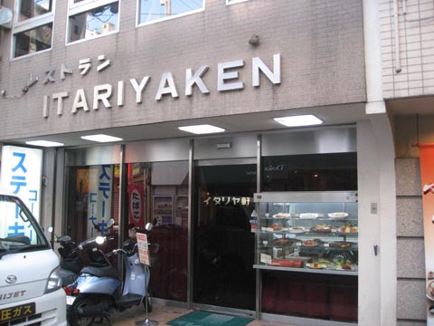 松山老舗の洋食店　イタリヤ軒_f0056567_9424535.jpg