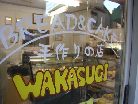 ワカスギのパン_f0053279_10275049.jpg