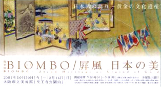 ●『BIOMBO/屏風 日本の美』_d0053294_1143428.jpg