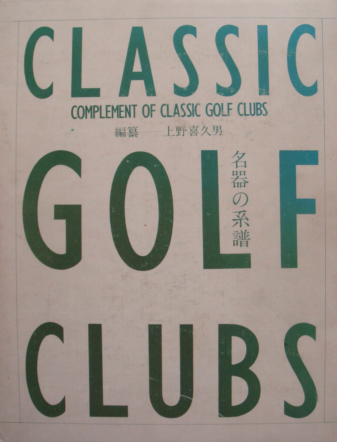 名器の系譜 : THE BANK OF PUTTERS