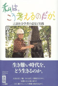 私は、こう考えるのだが。　鈴木孝夫　著　人文書館_a0013687_2215760.jpg