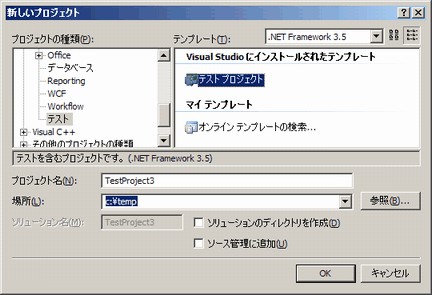 Visual Studio 2008 Professional には「テストプロジェクト」テンプレートが存在する_d0079457_12462145.jpg